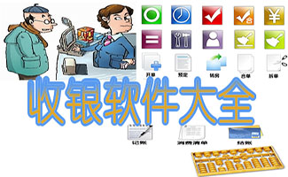 收銀軟件大全
