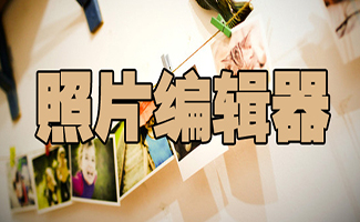 照片編輯器軟件合集