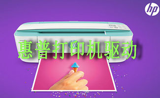 惠普打印機驅動