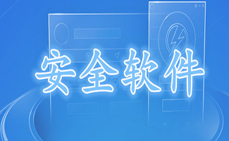 安全軟件大全