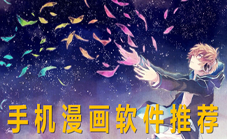 手機漫畫軟件大全