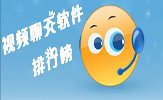 視頻聊天軟件大全