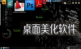 桌面美化軟件合集