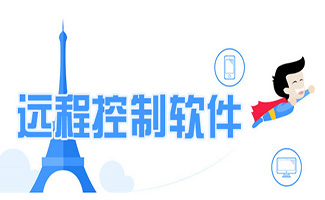 遠程控制軟件