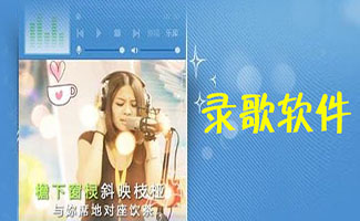 錄歌軟件大全