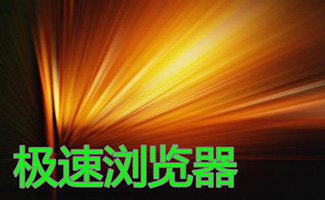 極速瀏覽器軟件合集