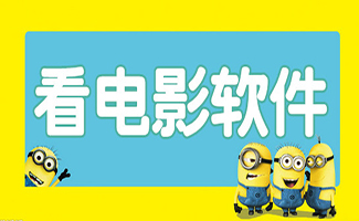 看電影軟件大全