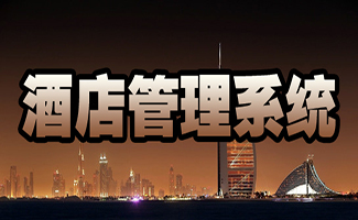 酒店管理系統大全