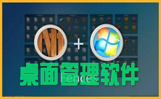 桌面管理軟件大全