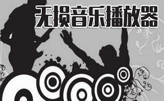 無損音樂播放器大全