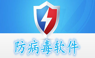 防病毒軟件大全