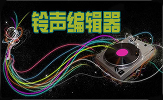 鈴聲編輯器軟件大全