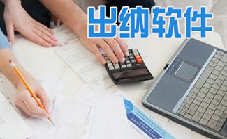 出納軟件大全