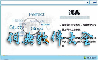 詞典軟件大全