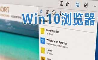 Win10瀏覽器合集