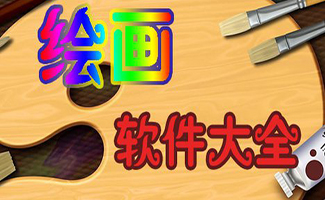 繪畫軟件大全