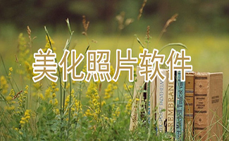 美化照片軟件大全