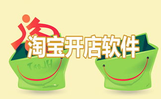淘寶開店軟件大全