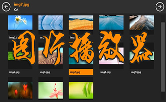 圖片播放器大全