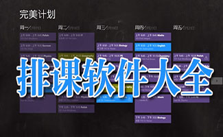 排課軟件大全