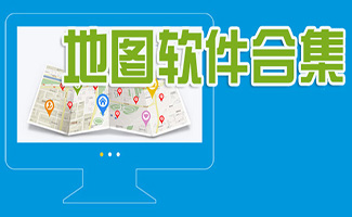 地圖軟件合集
