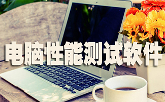 電腦性能測試軟件