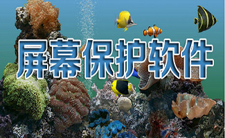 屏保軟件大全