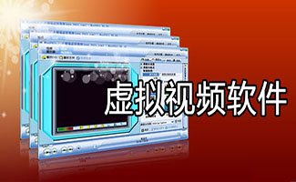 虛擬視頻軟件大全