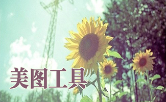美圖工具大全