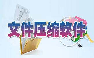 文件壓縮軟件大全