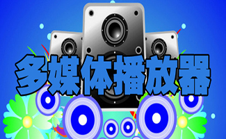 多媒體播放器大全