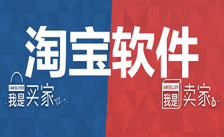 淘寶軟件大全