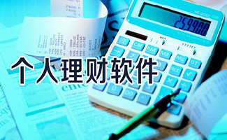 個人理財軟件大全
