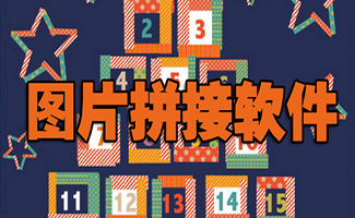 圖片拼接軟件大全