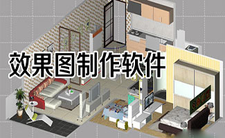 效果圖制作軟件