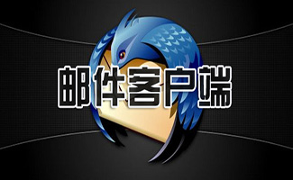 郵件客戶端大全