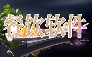 餐飲軟件大全