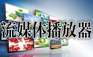 流媒體播放器大全