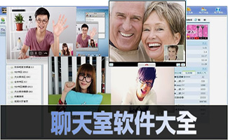 聊天室軟件大全