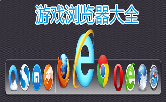 游戲瀏覽器大全