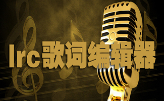 歌詞編輯器軟件大全