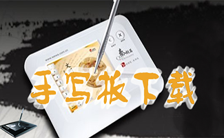 手寫(xiě)板軟件大全