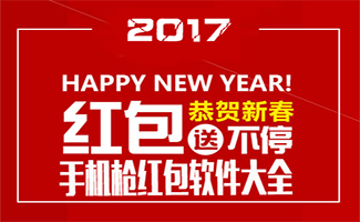 手機(jī)搶紅包軟件大全