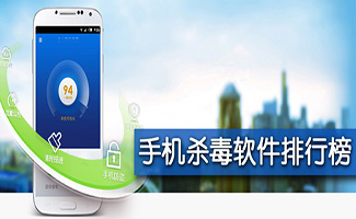 手機(jī)殺毒軟件