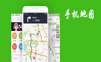 手機(jī)地圖軟件大全