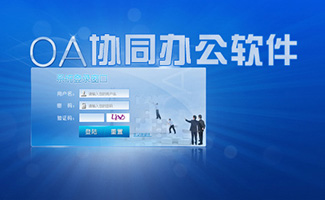 OA協(xié)同辦公軟件