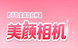 美顏相機(jī)下載合集