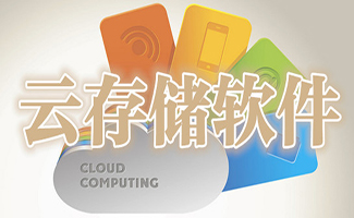 云存儲軟件大全