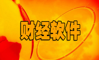 財(cái)經(jīng)軟件大全