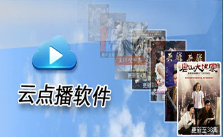 云點(diǎn)播軟件大全